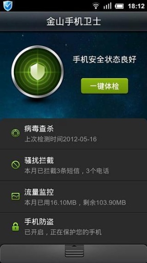 金山手机卫士官方版-金山卫士手机版下载安装截图5
