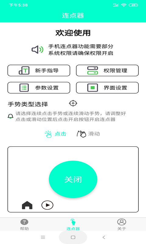 手机连点器APP免费下载-手机连点器软件下载安装截图2