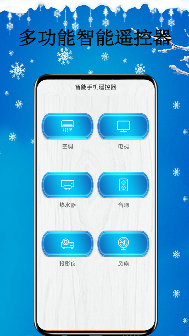 智能遥控器APP下载安装-智能遥控器免费下载软件截图1