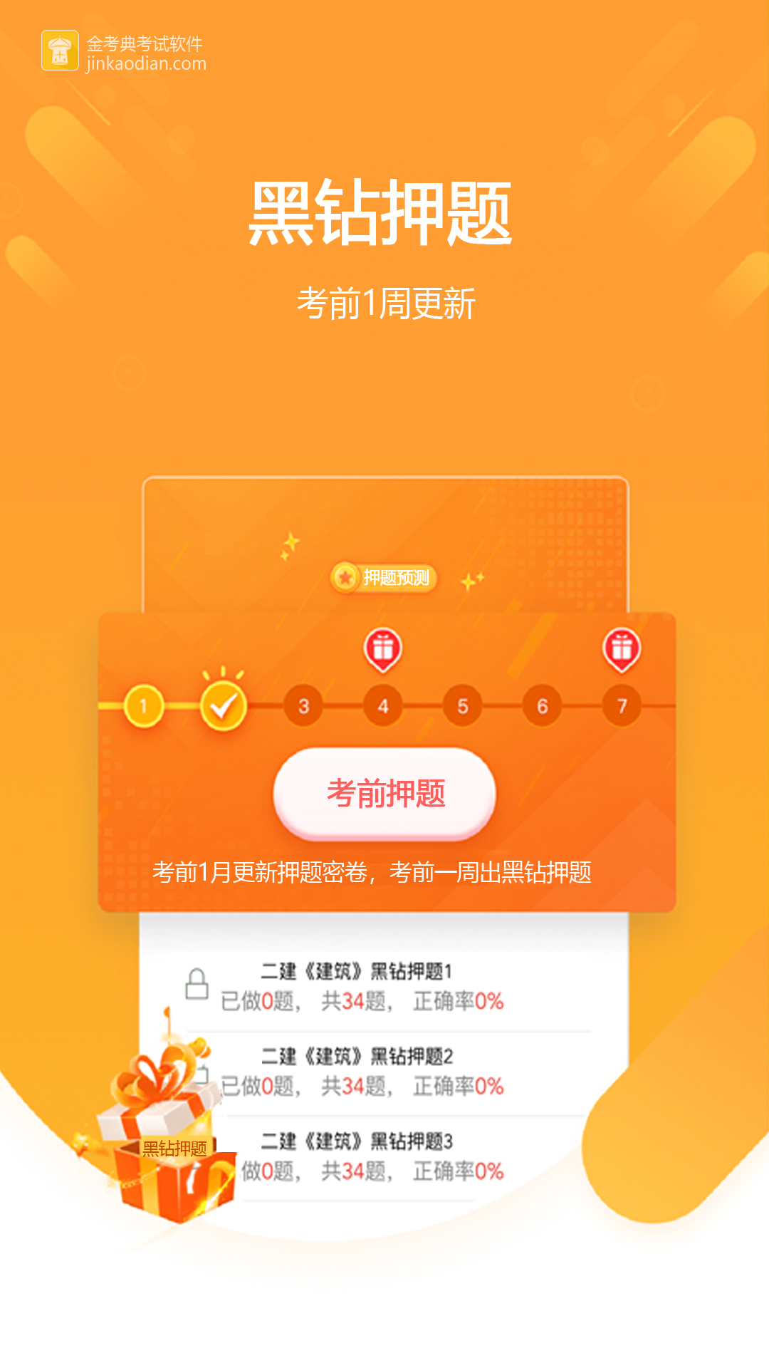 金考典软件下载安装-金考典APP下载2023截图3