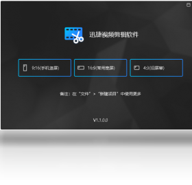 迅捷视频剪辑软件电脑最新版-迅捷视频剪辑软件2023官方PC正版免费下载截图1