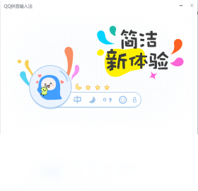 QQ拼音输入法2023电脑最新版-QQ输入法2023最新版PC免费下载安装截图1