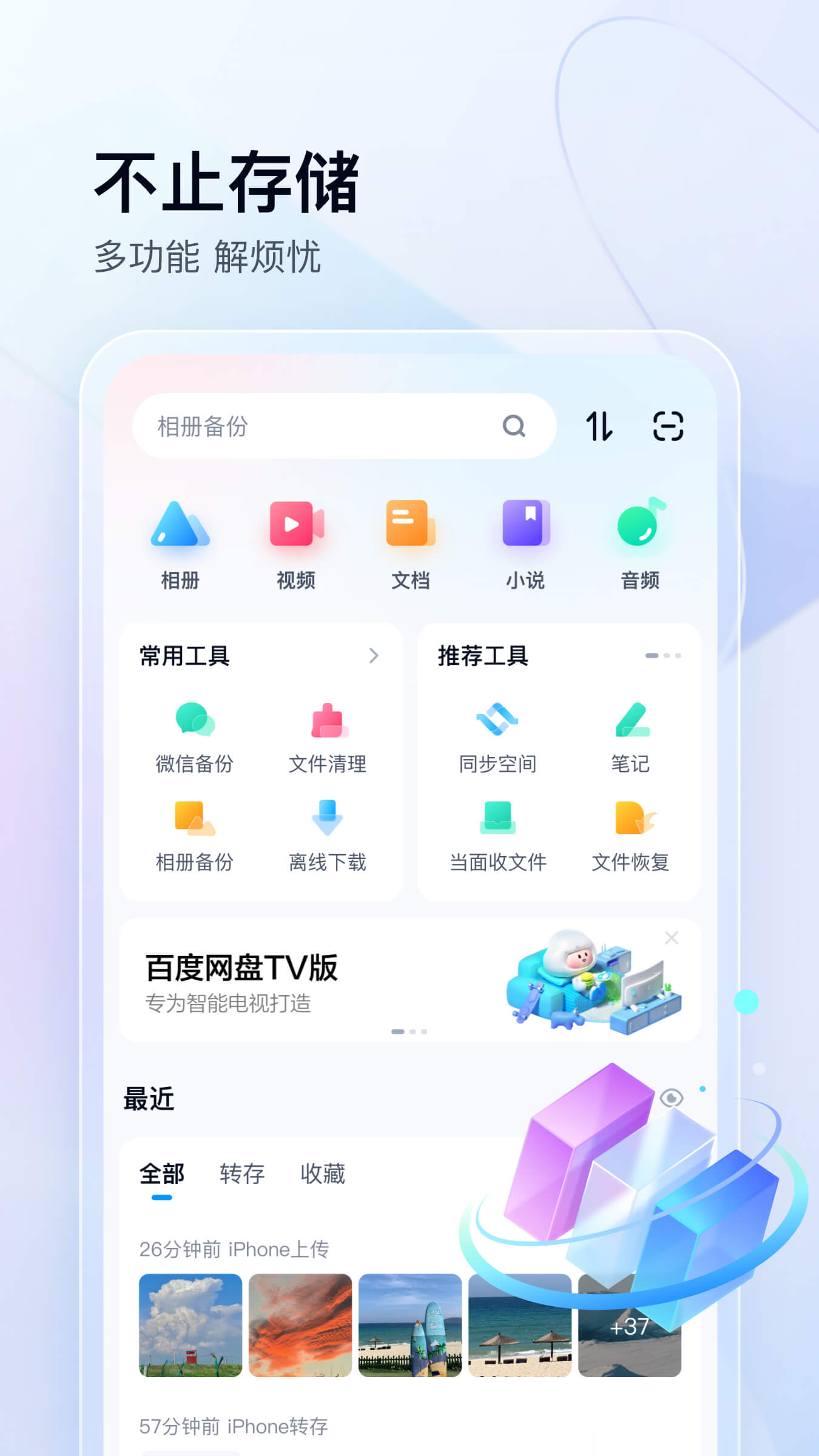 百度网盘APP手机版下载-百度网盘APP下载安装截图1