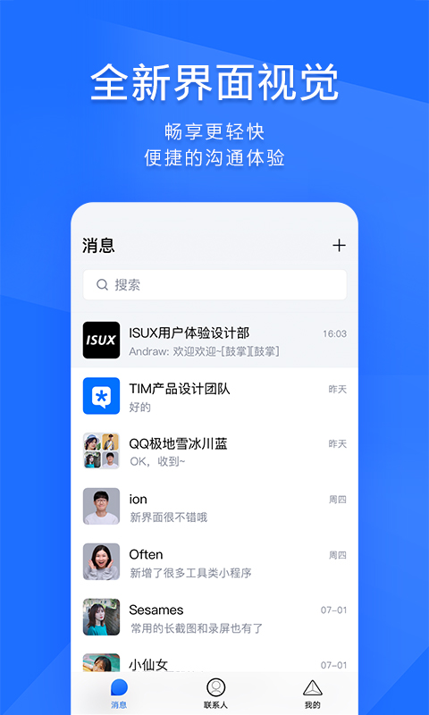 TIM软件官方下载-TIM下载APP安装截图1