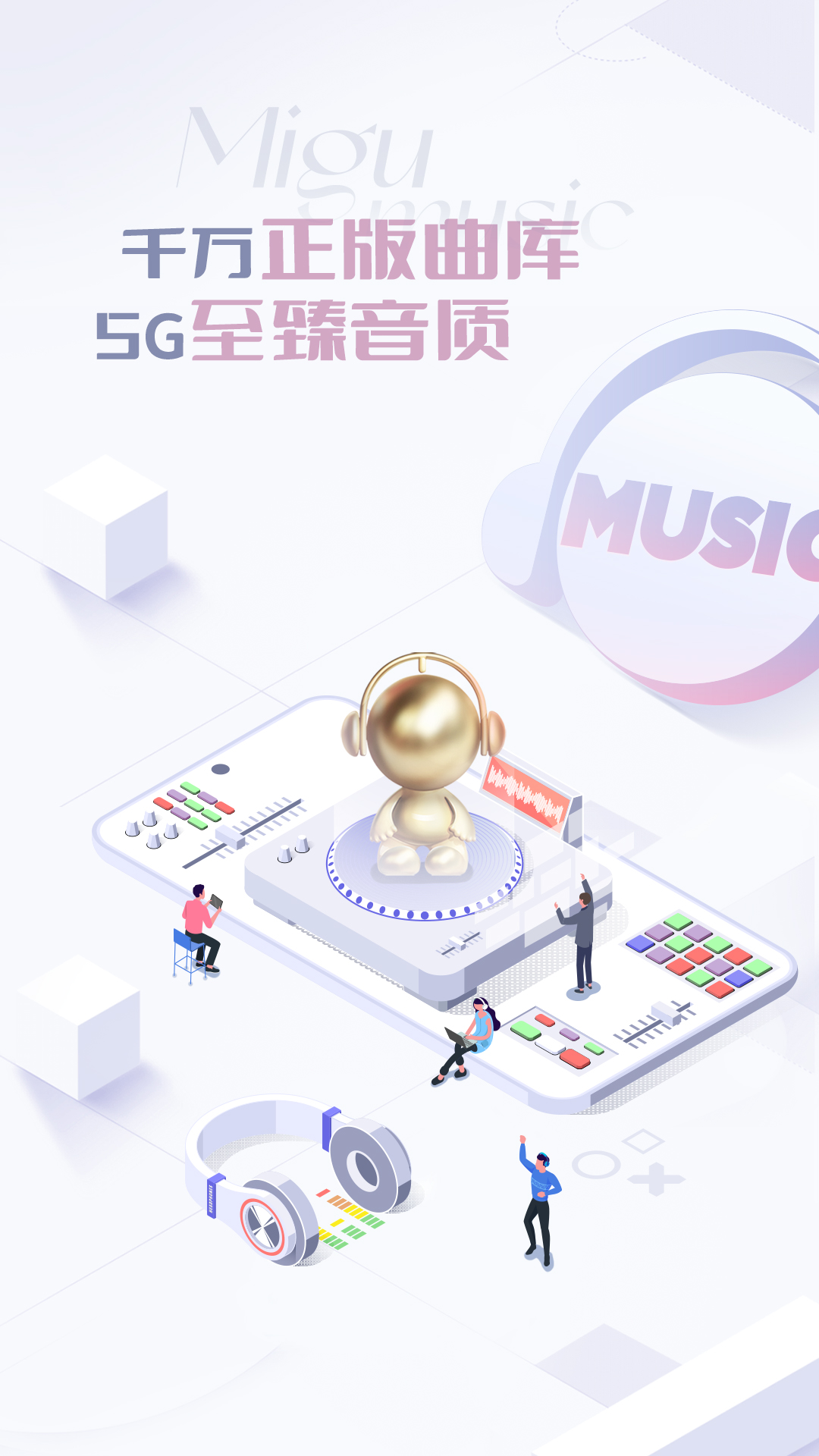 咪咕音乐手机版-咪咕音乐app最新版免费下载安装2023官网截图1