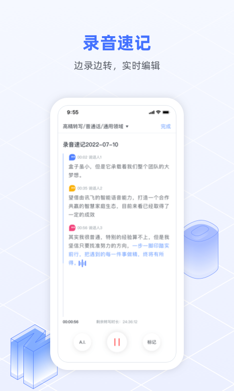 讯飞语记app最新版-讯飞语记2023手机最新版免费下载安装截图4