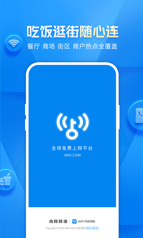 WiFi万能钥匙手机版-WiFi万能钥匙app官方正版免费下载安装2023截图1