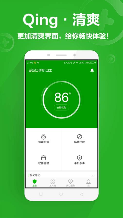 360手机卫士安卓版-360手机卫士app最新版官网免费下载安装截图2