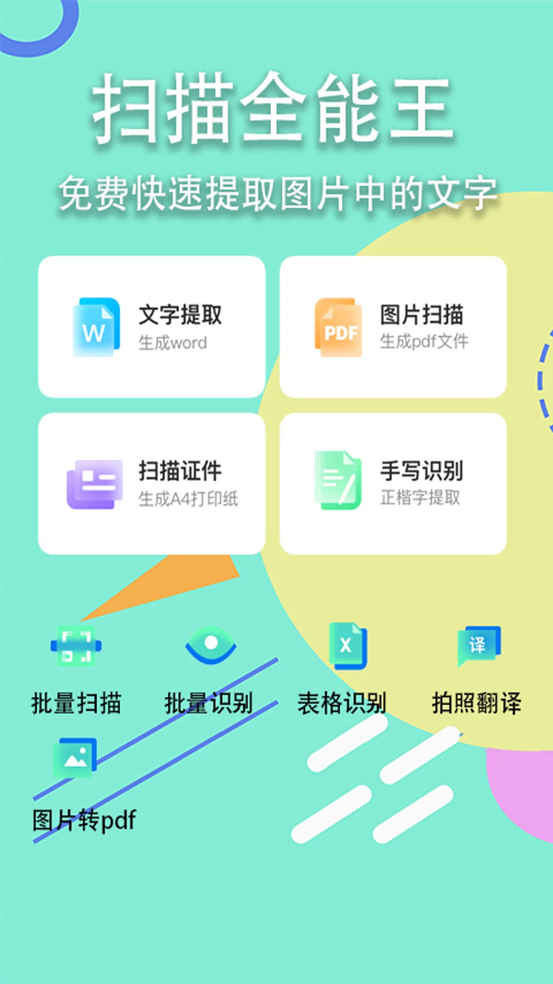 扫描全能王2023免费版APP-扫描全能王app官方正式版免费下载安装截图1