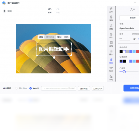 图片编辑助手官网正式版-图片编辑助手2023电脑最新版免费下载安装截图1