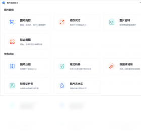 图片编辑助手官网正式版-图片编辑助手2023电脑最新版免费下载安装截图3