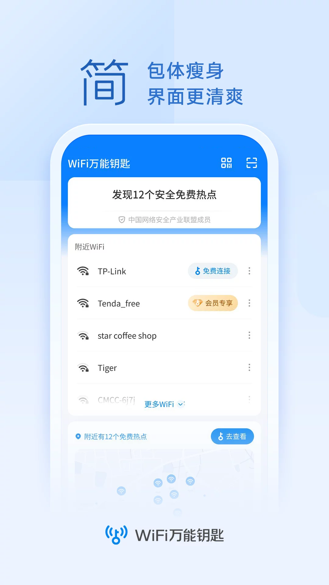 WiFi万能钥匙免费版-WiFi万能钥匙手机版官网最新下载安装2023截图4