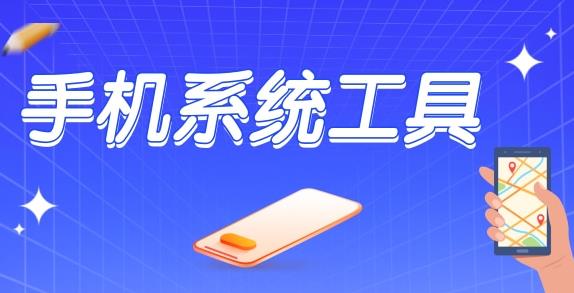 系统工具app有哪些