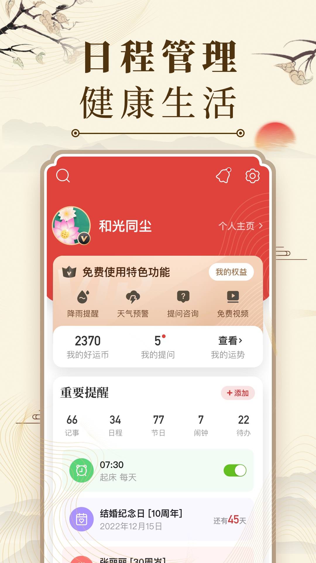 中华万年历2023最新版-中华万年历app官方正版免费下载安装截图4