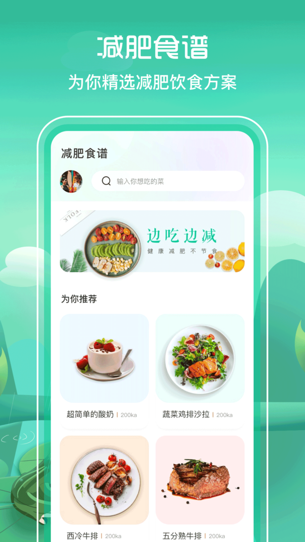 减脂食谱免费最新版APP-减脂食谱软件最新下载安装截图1