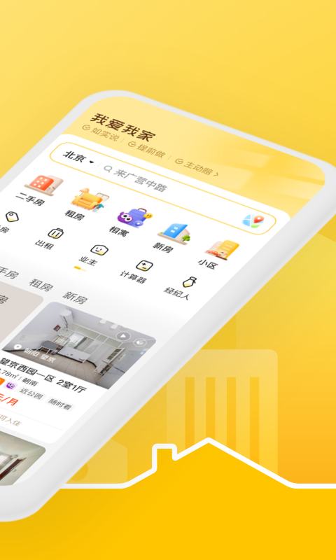 我爱我家官方免费版APP-我爱我家免费软件下载安装截图2