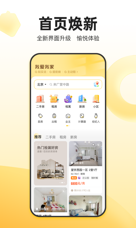 我爱我家官方免费版APP-我爱我家免费软件下载安装截图3