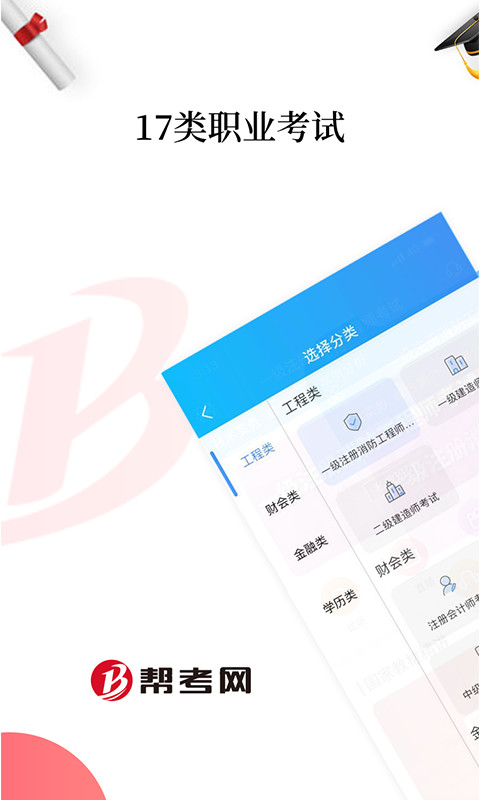 帮考网免费最新版APP-帮考网最新软件下载安装截图1