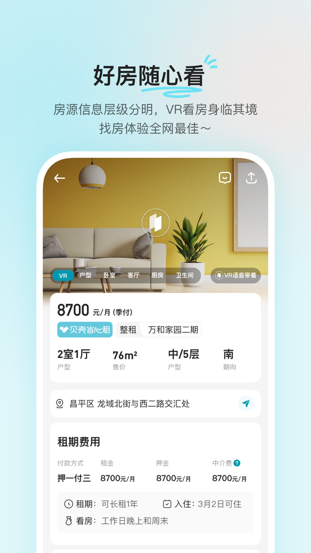 贝壳租房免费无广告版APP-贝壳租房软件无广告下载安装截图3