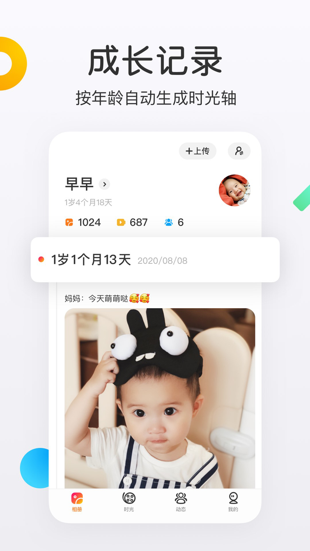 网易亲时光APP最新免费版-网易亲时光免费软件下载安装截图1