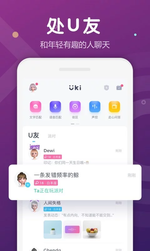 Uki官网2023最新版-Uki社交软件app官方正版免费下载安装截图1