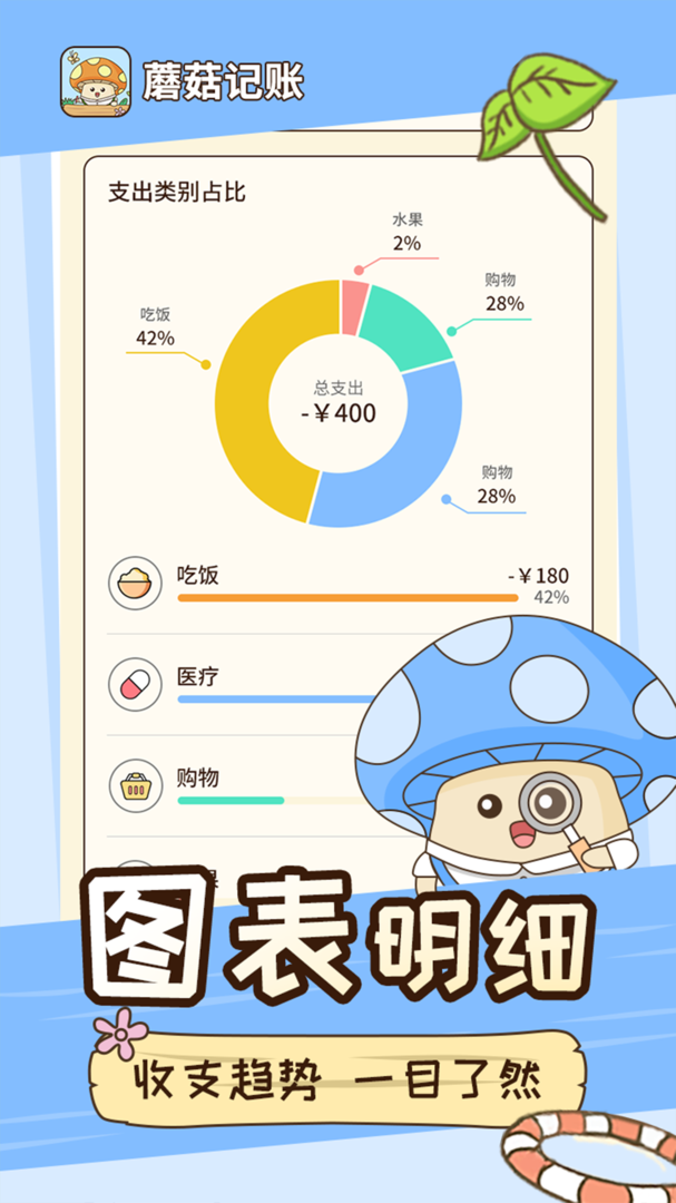 蘑菇记账免费无广告版APP-蘑菇记账无广告软件下载安装截图5