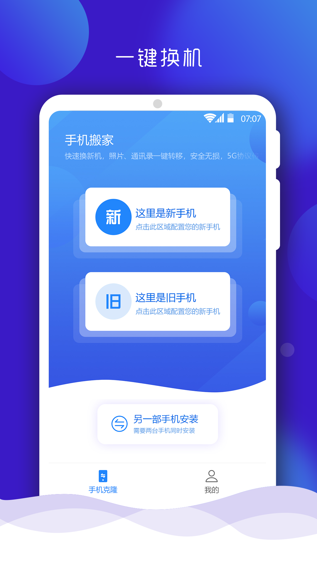 手机搬家免费最新版APP-手机搬家最新软件下载安装截图1