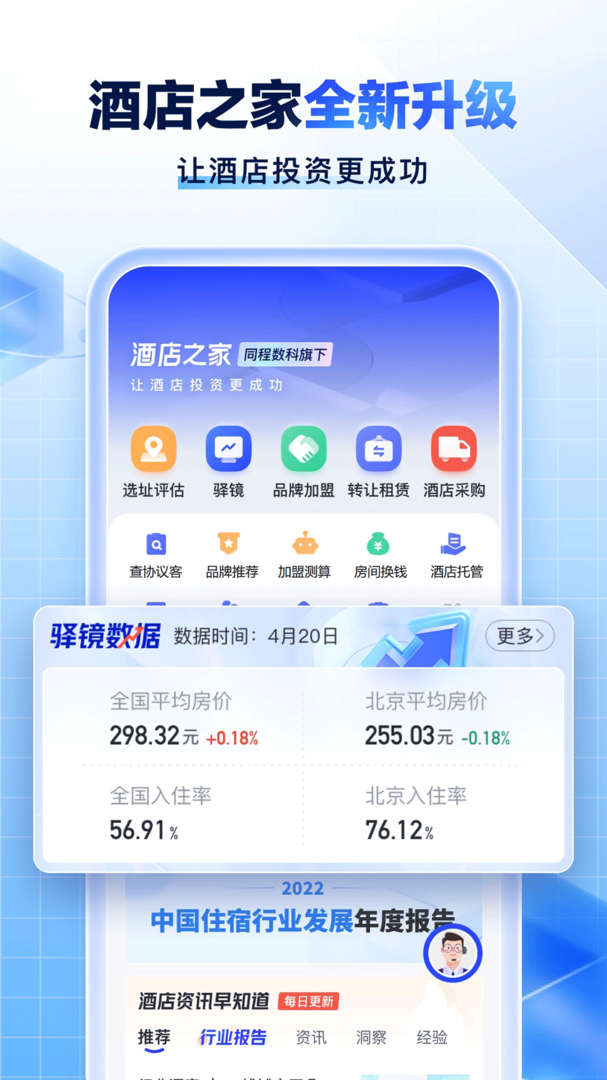 酒店之家官方APP-酒店之家软件下载安装截图1