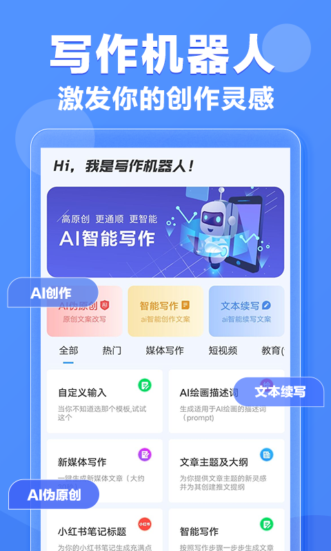 AI写作机器人永久免费版APP-AI写作机器人免费软件下载安装截图1