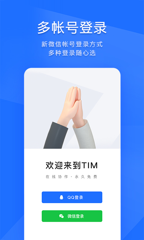 TIM官方最新版APP-TIM软件官方下载安装截图5