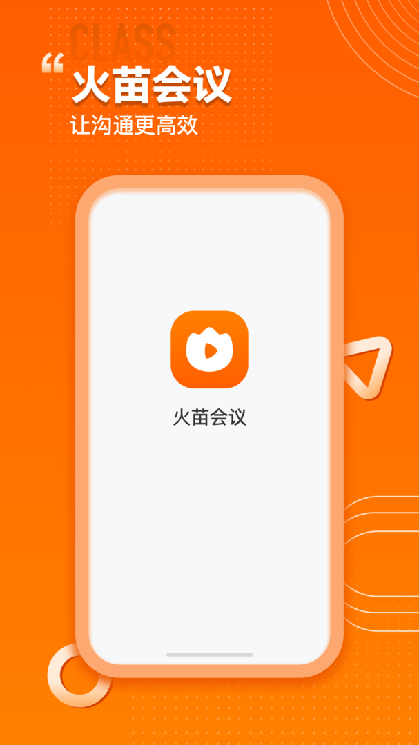 火苗会议软件官方版本-火苗会议APP下载安装截图1