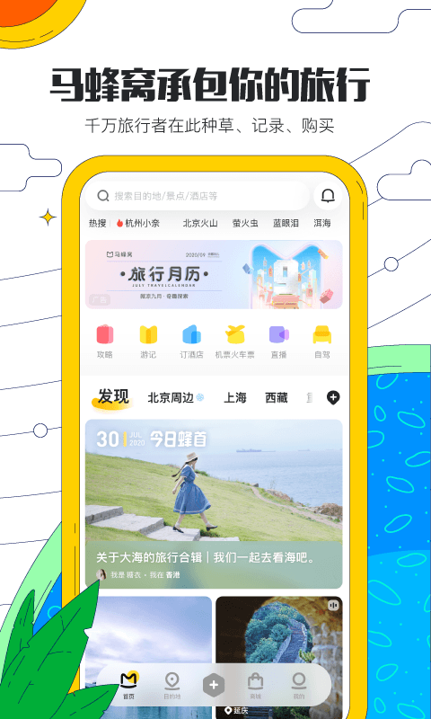 马蜂窝APP官方版-马蜂窝APP下载安装截图1