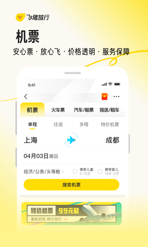 飞猪旅行官方最新版APP-飞猪旅行软件最新下载安装截图6