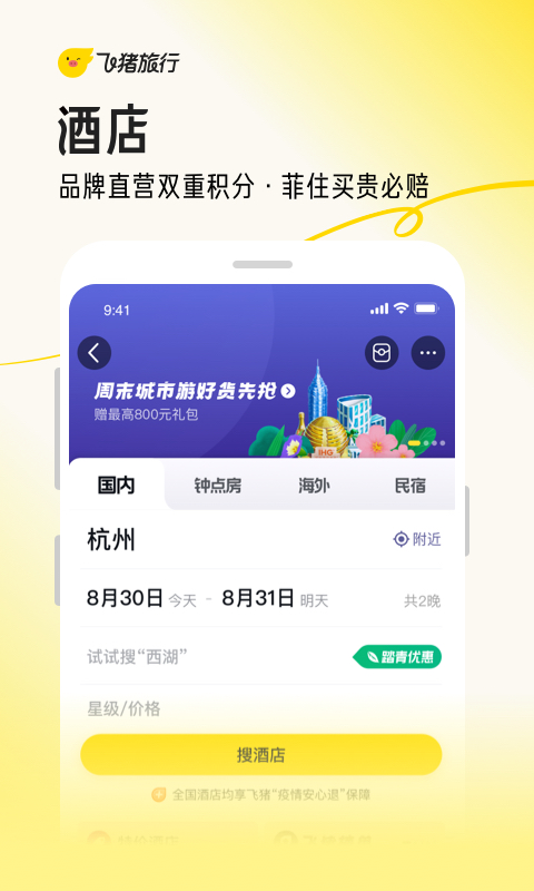 飞猪旅行官方最新版APP-飞猪旅行软件最新下载安装截图7