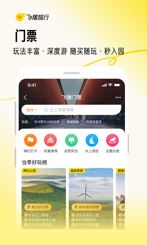 飞猪旅行官方最新版APP-飞猪旅行软件最新下载安装截图8