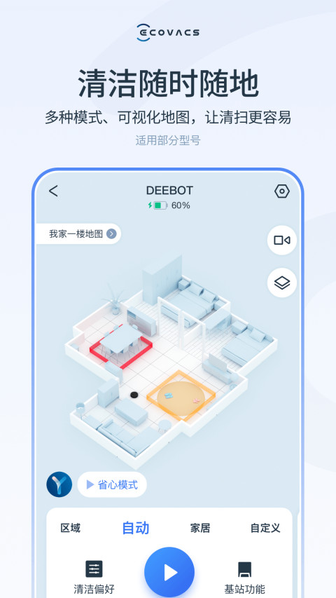 ECOVACS HOME软件官方版-ECOVACS HOME应用下载安装截图1