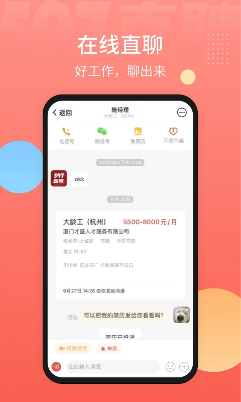 597直聘官方版软件-597直聘APP下载安装截图2