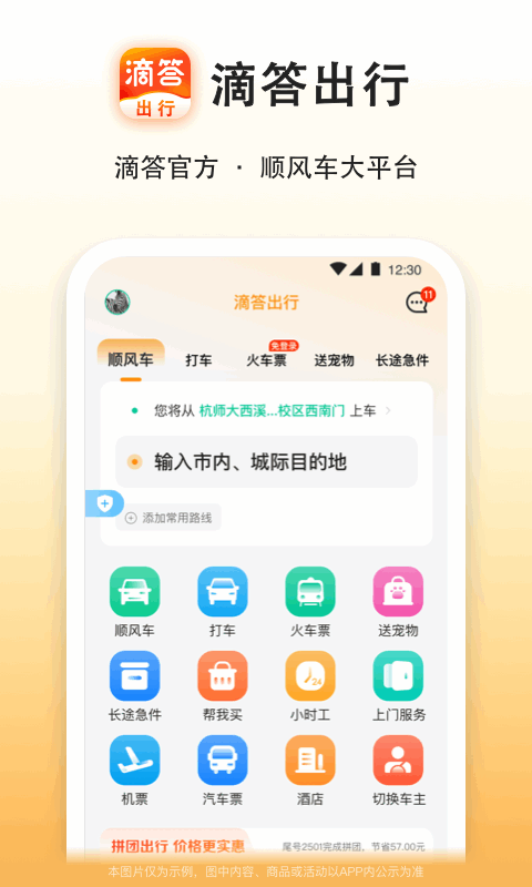 滴答出行最新免费版APP-滴答出行软件最新下载安装截图1