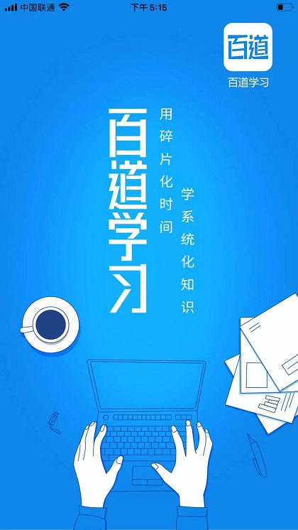 百道学习APP最新版本-百道学习软件下载安装截图1