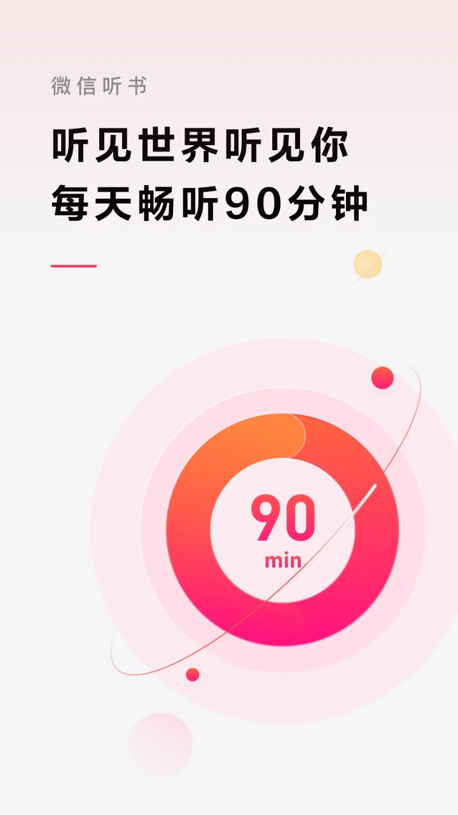 微信听书官方版本APP-微信听书软件下载安装截图1