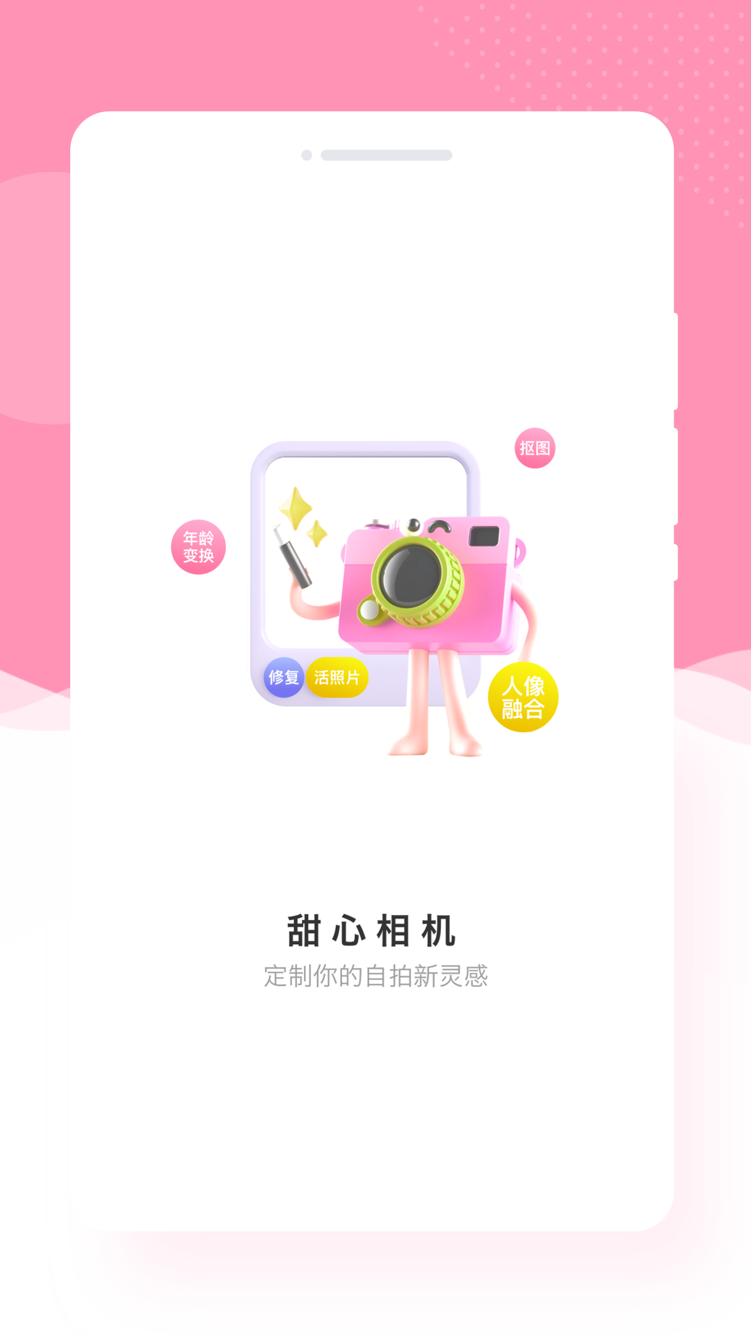 甜心相机最新版本APP-甜心相机软件下载安装截图1