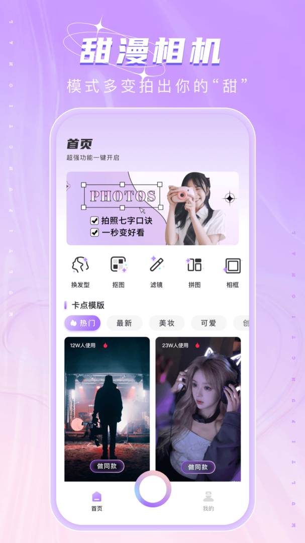 甜漫相机免费版本软件-甜漫相机APP下载安装截图1
