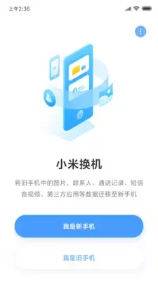 小米换机免费最新版APP-小米换机软件免费下载安装截图1