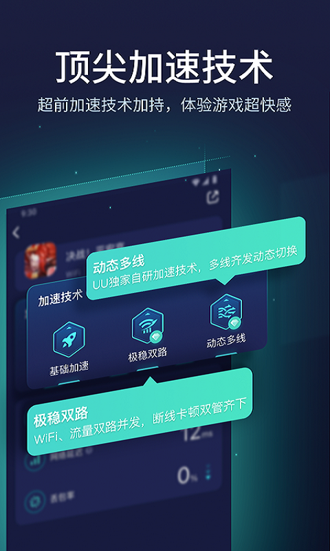 UU加速器APP官网免费版-UU加速器最新正版官网免费下载安装截图3