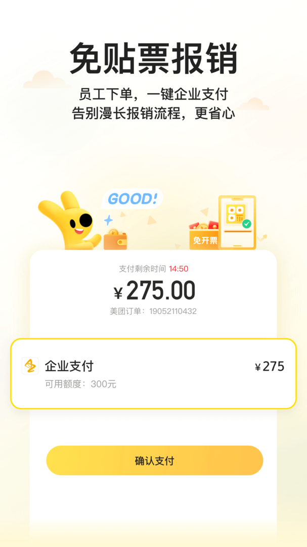 美团企业版官方APP-美团企业版软件下载安装截图4