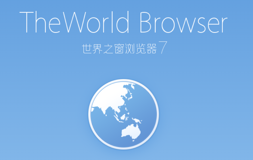 世界之窗浏览器官方64位版-世界之窗浏览器PC正版免费下载安装截图3
