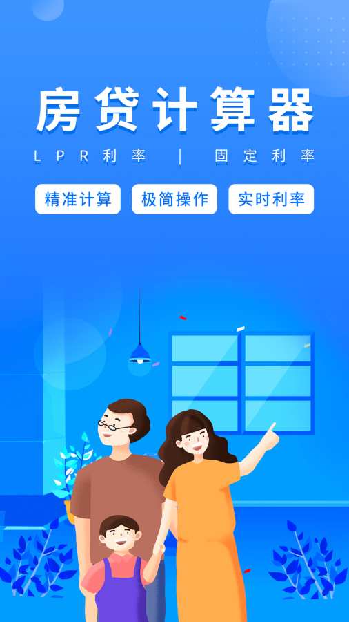 房贷计算器应用最新版-房贷计算器下载APP安装截图2