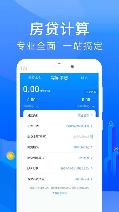 房贷计算器应用最新版-房贷计算器下载APP安装截图1