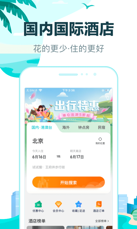 去哪儿旅行免费最新版APP-去哪儿旅行下载免费安装APP截图1