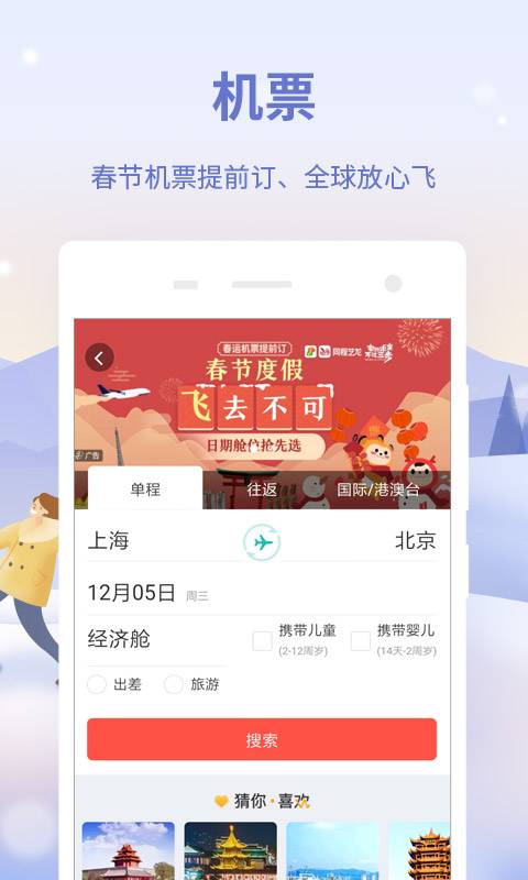 同程旅行官方版应用-同程旅行软件下载安装截图4